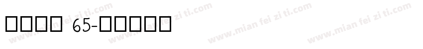 点字敦肃 65字体转换